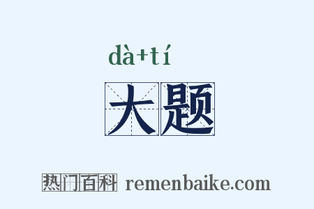 大题是什么意思的图片
